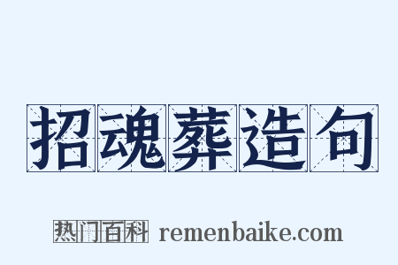 招魂葬造句是什么意思的图片